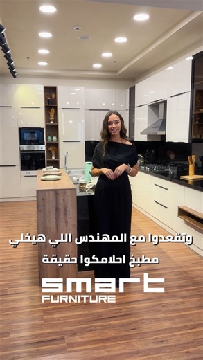 دوري على راحتك وصممي مطبخك على ذوقك مع سمارت فيرنيتشر.. شيك، عملي، ويعيش معاكي سنين! كل التفاصيل بخامات عالية: أخشاب أسباني، ميكانيزمات بجودة عالية، مفصلات ألماني، وأسطح مقاومة للحرارة والخدش.. زوري دلوقتي أقرب فرع ليكي واختاري المطبخ اللي يناسبك بأفضل سعر.. * التوصيل والتركيب مجاناً. *متاح تقسيط بأنظمة مختلفة. * ضمان يصل إلى 5 سنوات. * أكتر من 30 فرع في جميع أنحاء مصر. #أكبر_مصنع_أثاث_في_الشرق_الأوسط #افرش_بيتك_بالكامل #سمارت_فيرنيتشر #عيشها_سمارت #Smart_Furniture #SaveSmartBuySmart * رقم التسج