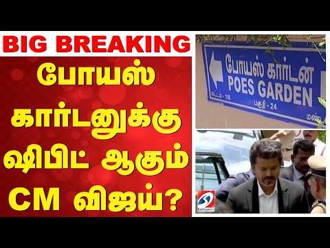 🔴LIVE: CM Vijay Poes Garden | போயஸ் கார்டனுக்கு ஷிப்ட் ஆகும் CM விஜய்