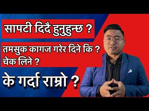 लेनदेनको कारोबारमा तमसुक कागज गर्दा ठिक कि चेक लिदा ठिक ? Best way for legal transaction