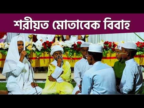 How to complete a happy marriage according to Sharia. #Markayut_Taqwa-Dhaka @Dhakar_Halchal