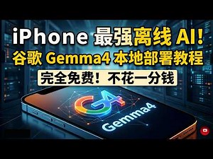 iPhone最强AI！谷歌 Gemma 4 本地部署教程：目前手机端最强离线 AI，完全不花一分钱！