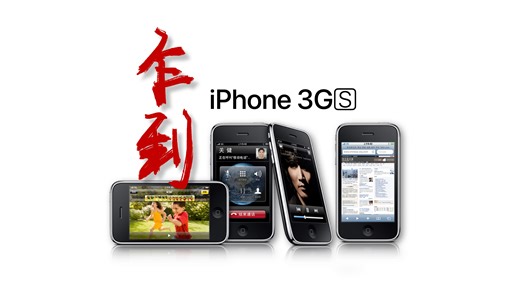 乍到 iPhone 3GS