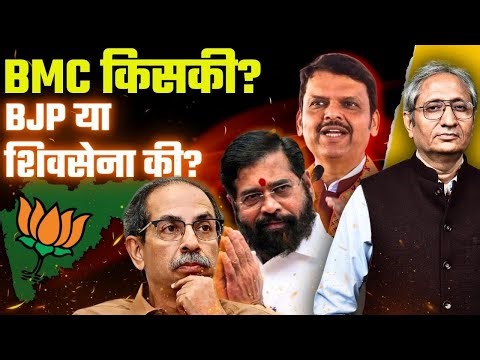 BMC चुनाव: पलट गया 30 साल का इतिहास