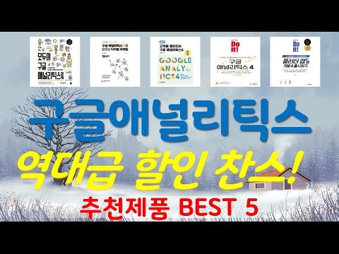 구글애널리틱스 추천, 이게 드디어 출시됨 가성비 TOP5