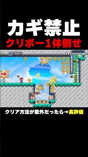 クリア条件のクリボーを倒したら絶対にカギを取ってしまう【マリオメーカー２】