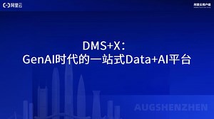 DMS+X：GenAI时代的一站式Data+AI平台