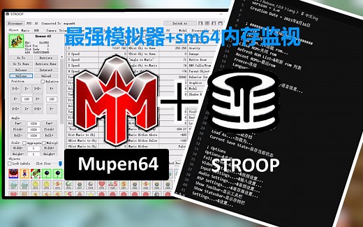 最强n64模拟器Mupen64中文版 STROOP使用教程