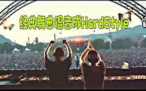 【电音世界】万物皆可HardStyle！经典舞曲混音成HardStyle！Boom Boom Boom Boom[HardStyle Mix合集]