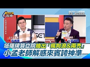 塔羅牌算立院後續結果超驚人！苗博雅許願立法院亂象快解決 抽牌出現「瘋狗浪&兩禿」 小孟老師解惑：中國希望台灣繼續吵會有瘋子咆哮、兩禿是韓國瑜＆柯建銘｜【新台灣加油】三立新聞網 SETN.com