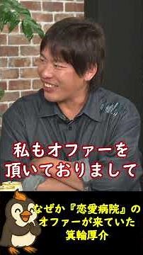 In fact, Atsushi Minowa received an offer from "Love Hospital" [Shinji Ishimaru Short] #politics ...