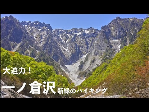 【谷川岳】4K マチガ沢〜一ノ倉沢〜幽ノ沢 新緑ハイキング【大岩壁】