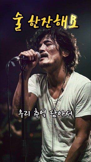 아프지 않게 보내줄게요, 사랑했어요🥃 #락발라드 #이별노래 #술한잔해요