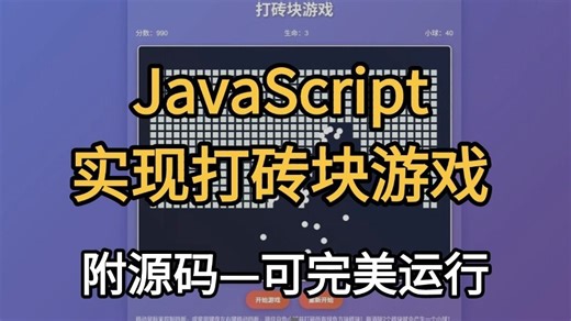 【2026最新】JavaScript实现打砖块游戏，附源码可完美运行_JS_JavaScript_小游戏