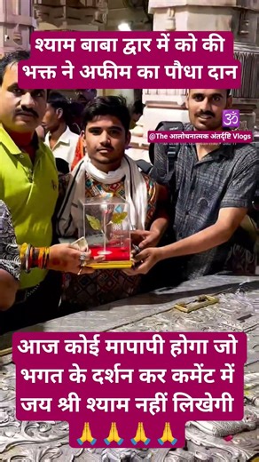 भगत ने कर दिया अफीम कापौधा दान😱#KhatuShyamJi#viralreels#short#sanatandharma#bhaktireels#viralvideo
