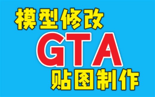 GTA贴图模型中国风整合包车辆建筑人物mod模组广告牌贴图模型涂装修改与制作教学GTA整合版免费分享CodeWalker内部场景制作教程 Zm3车牌车辆改装