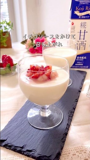 \\感動的なぷるぷる感/糀甘酒ブラマンジェ #簡単レシピ #甘酒スイーツ #ブラマンジェ