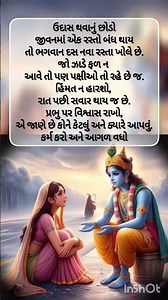 Gujarati Suvichar, Never Give Up, WhatsApp Status Krishna Life Quotes #Motivation #Shorts #સુવિચાર