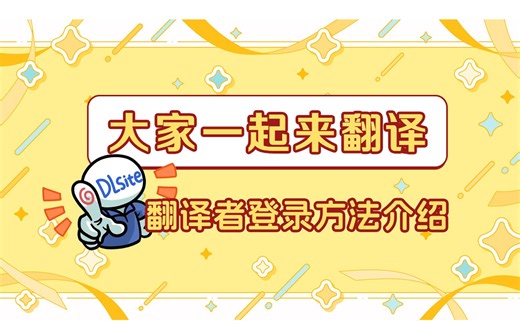DLsite大家一起来翻译 翻译者登录方法介绍