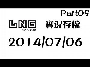 LNG 實況紀錄 2014/07/06 實況存檔 pt09