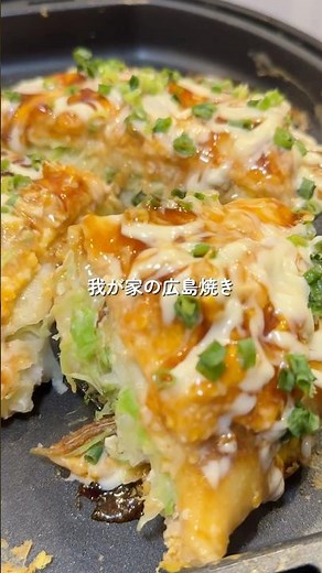 【広島焼き】の作り方 #おうちごはん #レシピ #料理 #cooking #cookingchannel