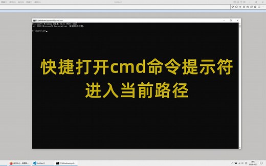 快捷打开cmd命令提示符进入当前路径