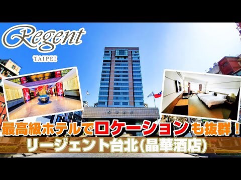 【ホテル】最高級ホテルでロケーションも抜群！！リージェント台北（晶華酒店)