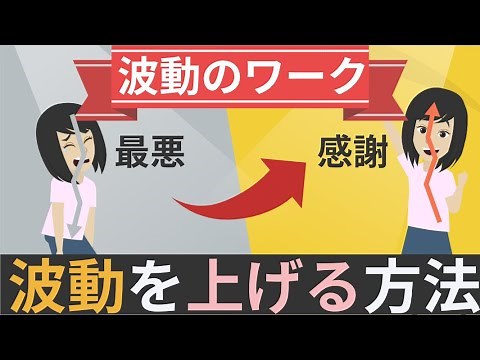 【波動調整】一瞬で波動を上げる方法（スピリチャル編）