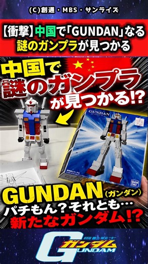 【衝撃】中国で「GUNDAN」なる謎のガンプラが見つかる #ガンダム #ガンプラ #gジェネ