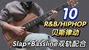 『HIP HOP篇』10个神级贝斯律动！耳朵一听就怀孕