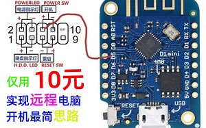 【思路共享】仅用10元的最简单方式实现电脑可控开机