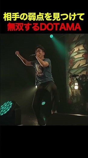 相手の弱点を見つけて無双するDOTAMA