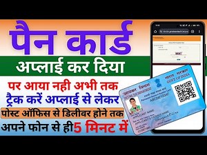 How to Track Pan Card Status | Pan Card Ko Kaise Track Kare Apply Karne ke Baad🔥