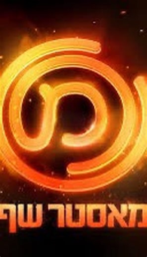 Y A N I V P E R S Y ® on Instagram: "As most of you have already figured out, I’m on the audition journey for MasterChef Israel Season 12 @masterchefisrael – the brand-new season. Thank you for all the messages you sent me last night and this morning – I’m still in shock. It truly moves me and warms my heart. If you’re still not following my good Chanel @yanivpersy_table 👈 Over the past month, so many people have been asking me: When did you start cooking? What happened that, in the past six mo