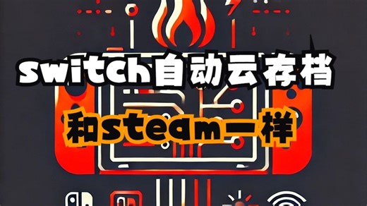 switch能和steam一样自动云存档了！！！