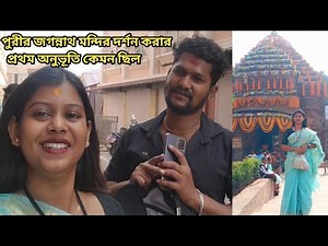 Puri 2nd day || জগন্নাথ🙏 দেব কে দর্শন করে পুরী ভ্রমণটা সার্থক হল😍