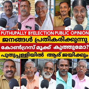 1.6M views · 10K reactions | ചാണ്ടി ഉമ്മൻ ആണോ മുന്നിൽ ? അവസാനം ജെ​യ്ക് ജയിക്കുമോ ! പുതുപ്പള്ളി കാരുടെ പ്രതികരണം | Mollywood Connect | Facebook