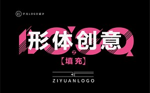 形体创意logo-填充
