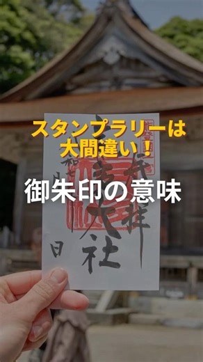 御朱印の本当の意味。あなたも御朱印巡り始めませんか？ #神社参拝 #御朱印#御朱印帳 #御朱印巡り