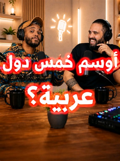 ‏الحلقة كاملة يوم الجمعة 😍🔥 @عبدالرحمن الصومالي @Khaled Omar | omar