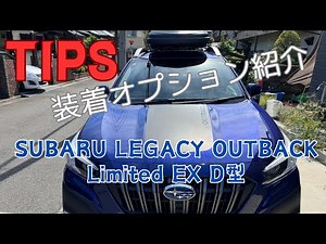 【TIPS】スバル レガシィアウトバックの装着オプション紹介