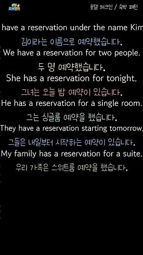I have a reservation / 저는 예약이 있습니다. #영어공부 #기초영어회화 #매일영어