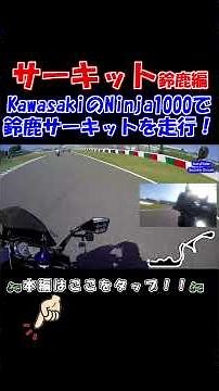 サーキット走行編！Kawasaki Ninja1000で鈴鹿サーキットを走ってみた！その１ #バイク #オートバイ #サーキット #サーキット走行 #鈴鹿サーキット #パレード