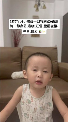2岁7个月小瑞哲一口气朗读6首唐诗｜静夜思、春晓、江雪、登鹳雀楼、元日、悯农 📚✨