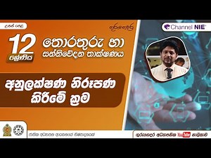 අනුලක්ෂණ නිරූපණය කිරීමේ ක්‍රම- 12 ශ්‍රේණිය (තොරතුරු හා සන්නිවේදන තාක්ෂණය)