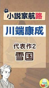 代表作2『雪国』｜川端康成【小説家航路#4】