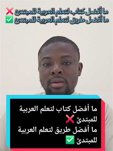 ما أفضل كتاب لتعلم العربية للمبتدئ ❌️ ما أفضل طريق لتعلم العربية للمبتدئ ✅️ #مهارات_اللغة_العربية_رضوان #العربية_الفصحى