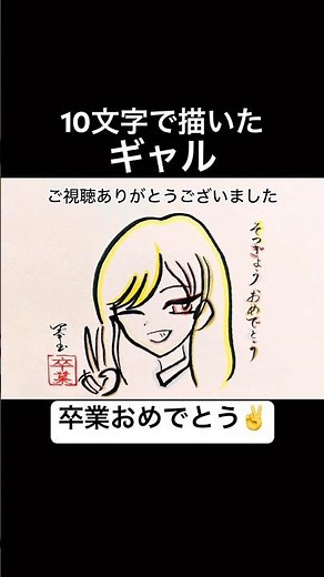 【卒業】10文字で描いたギャルな女の子【漫画キャラ】 【正解】#shorts #卒業