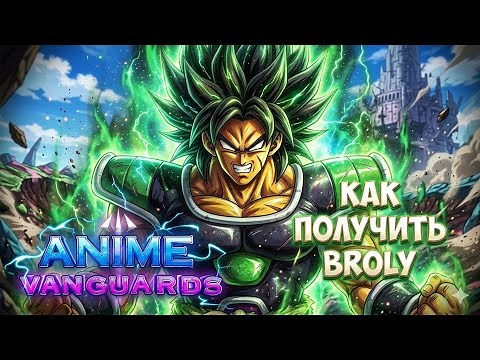 Как получить Brolzi Super (Wrathful)/Броли/Broly в Anime Vanguards