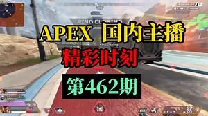 【APEX】国内主播精彩时刻 #462 皮特：久违的训练赛环节！皮神伤害高！牛逼！！