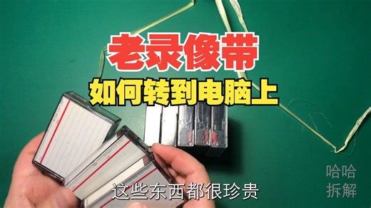如何将老录像带的内容转存到电脑上-带字幕